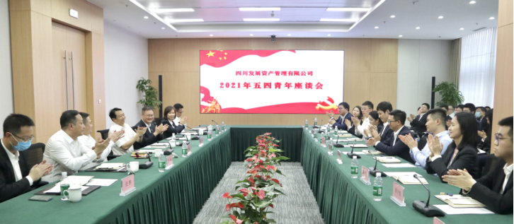 以青春之名，書寫資管新篇 ———川發資管召開五四青年座談會