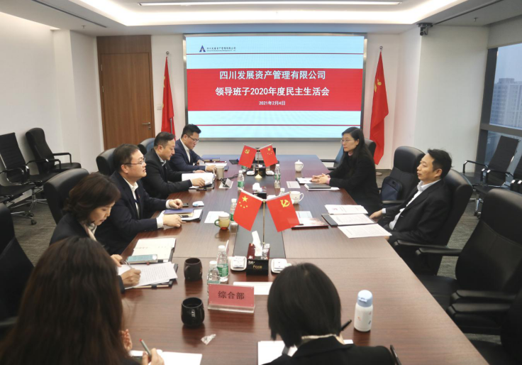 四川發(fā)展資產管理有限公司 召開2020年度領導班子民主生活會