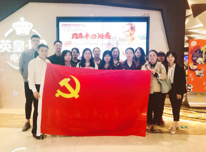 資管公司開展主題黨日活動，組織觀看影片《周恩來回延安》