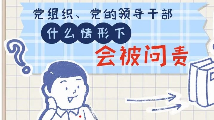 一定之規(guī)?紀(jì)檢監(jiān)察干部必讀丨黨組織、黨的領(lǐng)導(dǎo)干部什么情形下會被問責(zé)