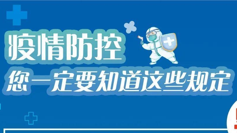 必看！有關疫情防控違法違規行為及法律后果！