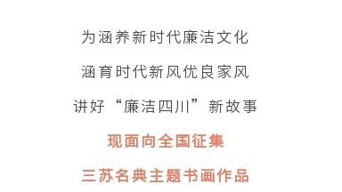 征集令丨四川省第二屆“510”廉潔文化宣傳月活動征集主題書畫作品啦！
